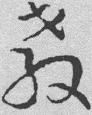 教,章草草訣歌 ,書法字典